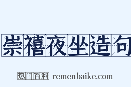 崇禧夜坐造句是什么意思的图片